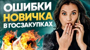 ошибки новичка в госзакупках