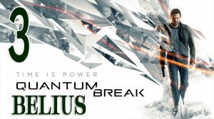Quantum Break - ПЕРВОЕ ПРОХОЖДЕНИЕ #3