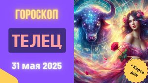 ♉ ГОРОСКОП НА СЕГОДНЯ 31 МАЯ 2025 ДЛЯ ТЕЛЬЦОВ: ДЕНЬ ФИНАНСОВОГО ПРОРЫВА!