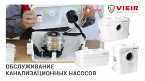 Обслуживание канализационных насосов