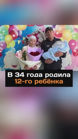 В 34 года родила 12-го ребёнка