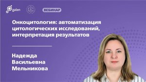 Онкоцитология автоматизация цитологических исследований интерпретация результатов
