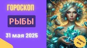 ♓ ГОРОСКОП НА СЕГОДНЯ 31 МАЯ 2025 ДЛЯ РЫБ: ЧУДЕСА СТАНУТ РЕАЛЬНОСТЬЮ!