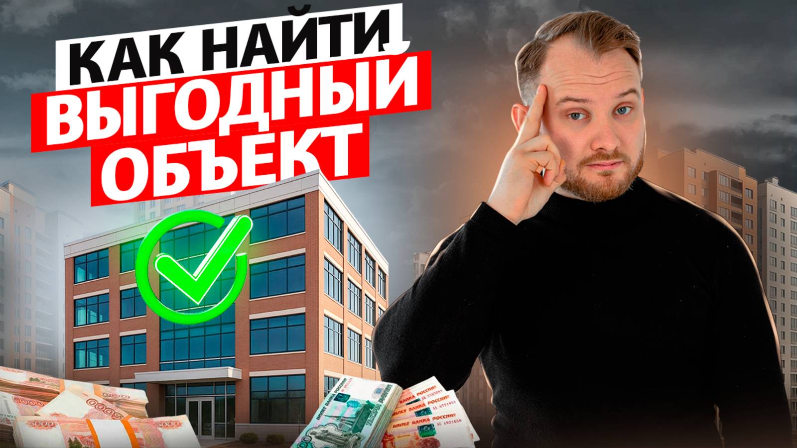 Коммерческая недвижимость: как оценить выгодность помещения за 5 минут смотреть онлайн