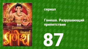 Ганеша. Разрушающий препятствия 87 серия (сериал, 2017)