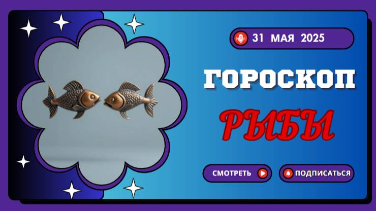 ♓ ГОРОСКОП НА СЕГОДНЯ 31 МАЯ 2025 ДЛЯ РЫБ: МАГИЯ ВАШЕЙ ДУШИ!