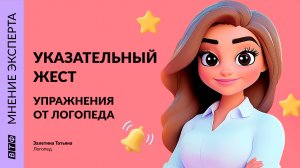 УКАЗАТЕЛЬНЫЙ ЖЕСТ. Откройте мир общения для вашего малыша!