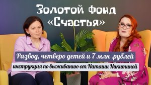 Развод, четверо детей и 7 млн. Рублей. Инструкция по выживанию от Наташи Никитиной