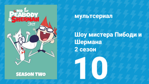 Шоу мистера Пибоди и Шермана 2 сезон 10 серия (мультсериал, 2016)