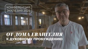 От "Дома Евангелия" к духовному пробуждению: Экклезия 2025