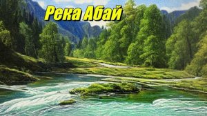 Река Абай
