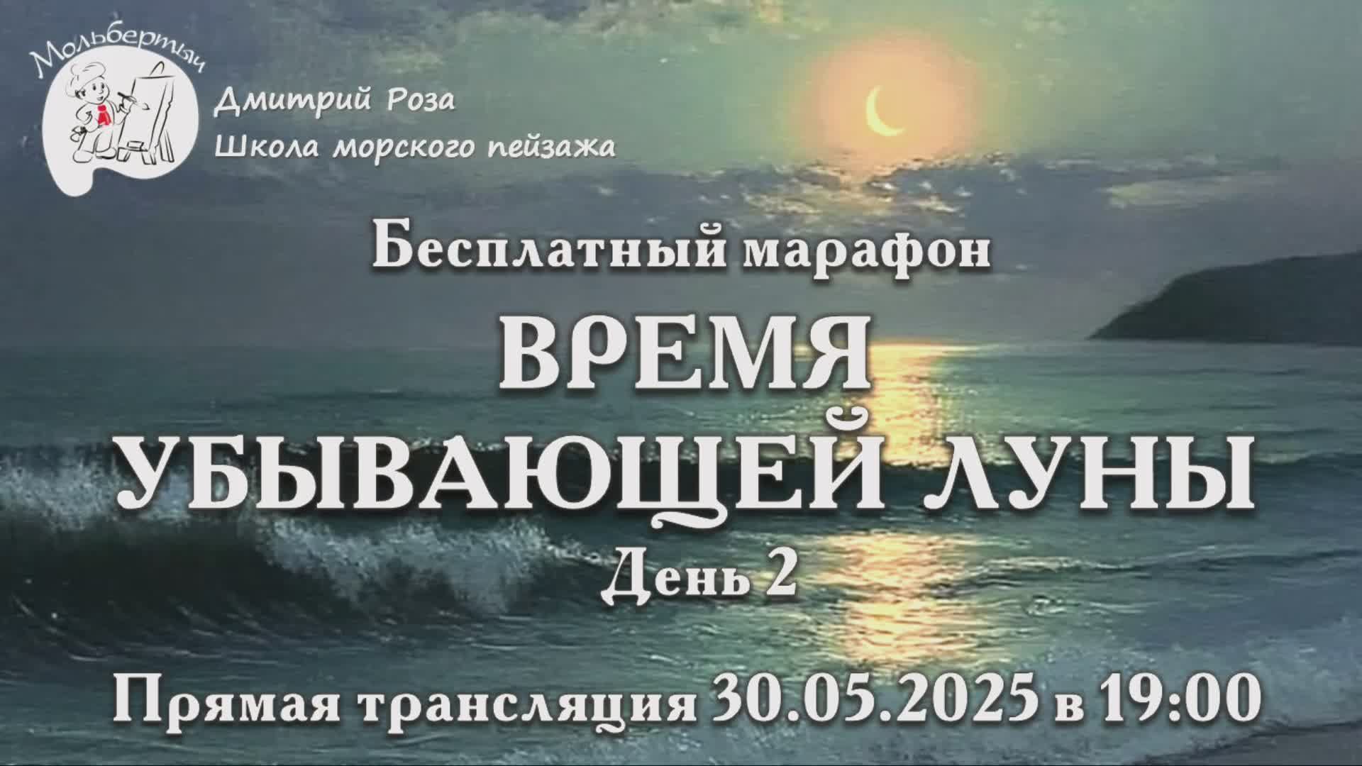 "Время убывающей луны": бесплатный марафон. День 2