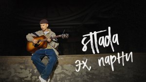 sttada - эх, парни (премьера, 2025)