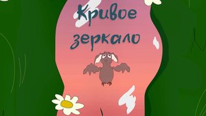 Однажды в сумерках l Кривое зеркало