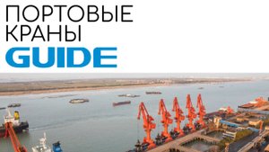 Интеллектуальные системы GUIDE. Портовые краны