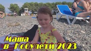 2023 Маша в Кобулети