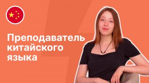 Преподаватель китайского языка - Мария || Языковой центр "Евразия"