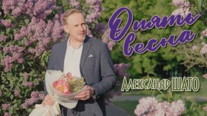 Александр ШАТО - ОПЯТЬ ВЕСНА (Official Video, 2025)