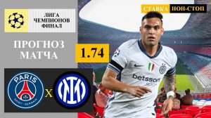 ПСЖ - Интер прогноз и ставка