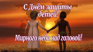 С Днём Защиты ДЕТЕЙ!