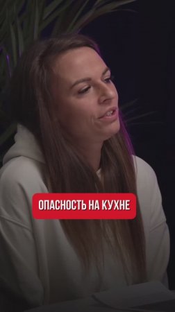 Это опасно делать на кухне!