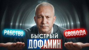 Дoфaминoвaя ямa и кoртизoл