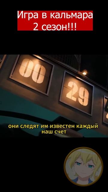 Игра в кальмара 2 сезон! #игравкальмара #сериал #shorts смотреть онлайн