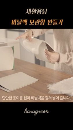 비닐백보관함 #과자상자재활용#zerowaste