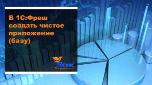 Как в 1С Фреш создать чистое приложение (базу)