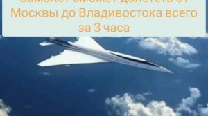 Сверхзвуковой пассажирский самолет разрабатывают в Р