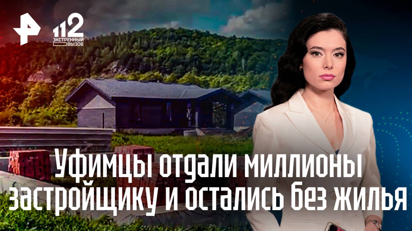Жители Уфы отдали десятки миллионов застройщику и остались без крыши над головой