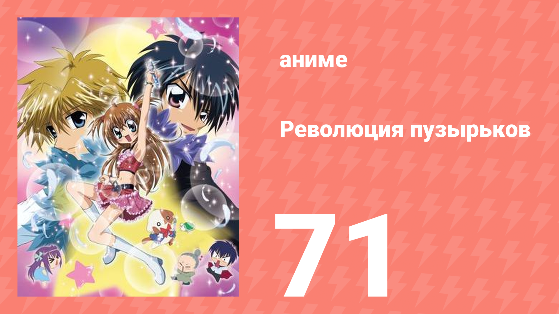 Революция пузырьков 71 серия (аниме-сериал, 2006)