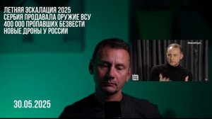 400 000 пропавших без вести. Сербия продавала оружие Украине. 30.05.2025.