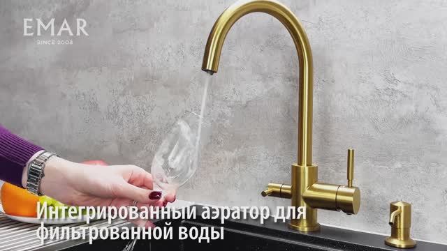 Кухонный смеситель EMAR ECB-3007 PVD, с фильтрованной водой смотреть онлайн