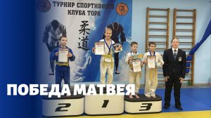 Победа Матвея | 29-й турнир спортивного клуба "Тора"