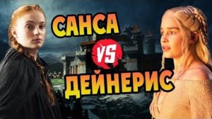 Санса Старк Против Дейнерис Таргариен