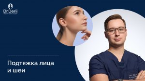 Подтяжка лица и шеи. Что нужно знать об операции? | Пластический хирург Эдуард Дерий