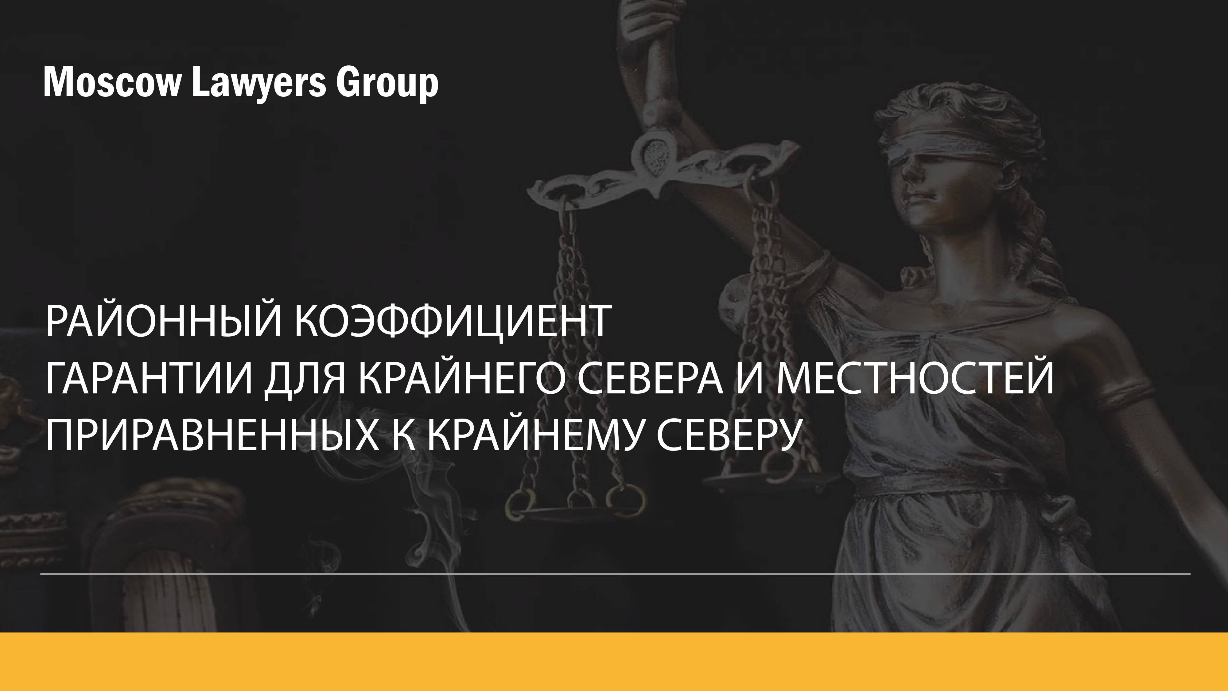 Вебинар консалтинговой компании Moscow Lawyers Group: Районный коэффициент Работа на Крайнем Севере