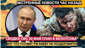 📢Срочная СВОДКА СВО на Украине! 📢⛔♦️Важные события и обстановка на 30 мая 2025 года