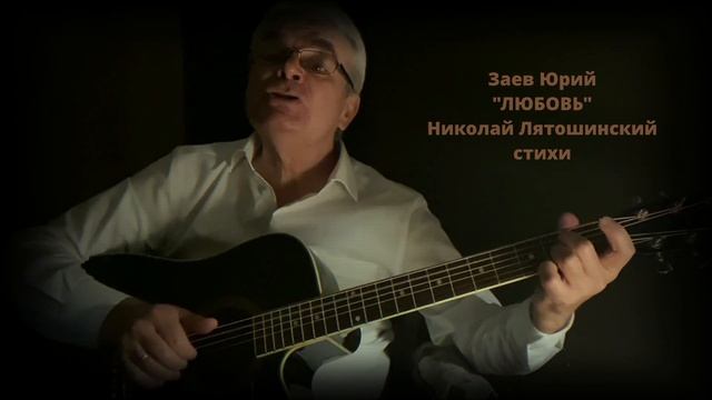 Заев Юрий, песня ЛЮБОВЬ, стихи Николай Лятошинский, по? смотреть онлайн