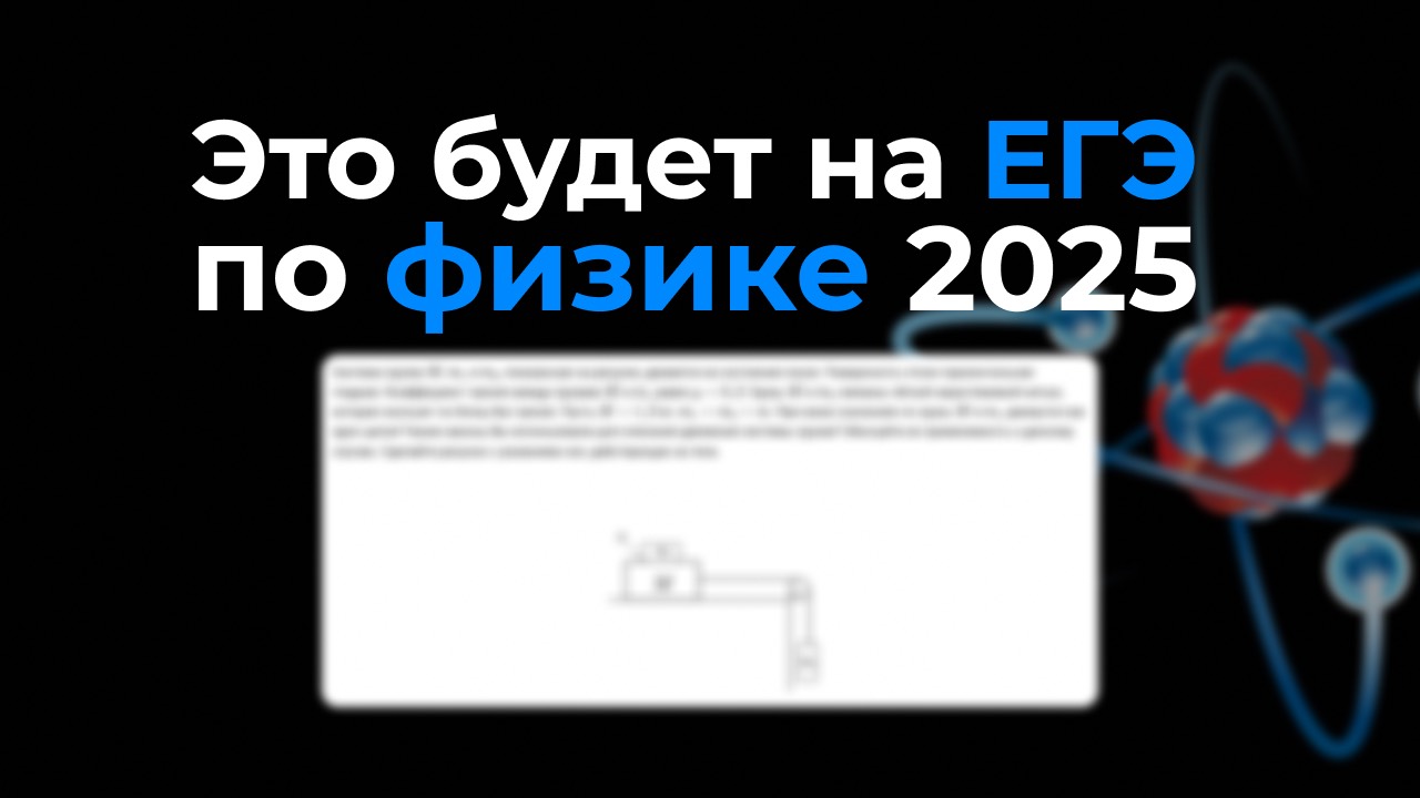 Прогноз ЕГЭ по физике 2025. Что ждать в этом году?