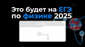 Прогноз ЕГЭ по физике 2025. Что ждать в этом году?