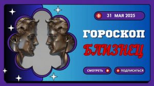 ♊ ГОРОСКОП НА СЕГОДНЯ 31 МАЯ 2025 ДЛЯ БЛИЗНЕЦОВ: ВАШ УМ — СУПЕРСИЛА!