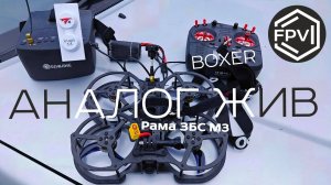 Аналог Жив фпв аналоговый видео сигнал вполне себе так летает на раме ЗБС М3 собрали для клиента