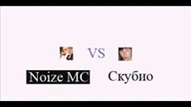 Noize VS Скубио