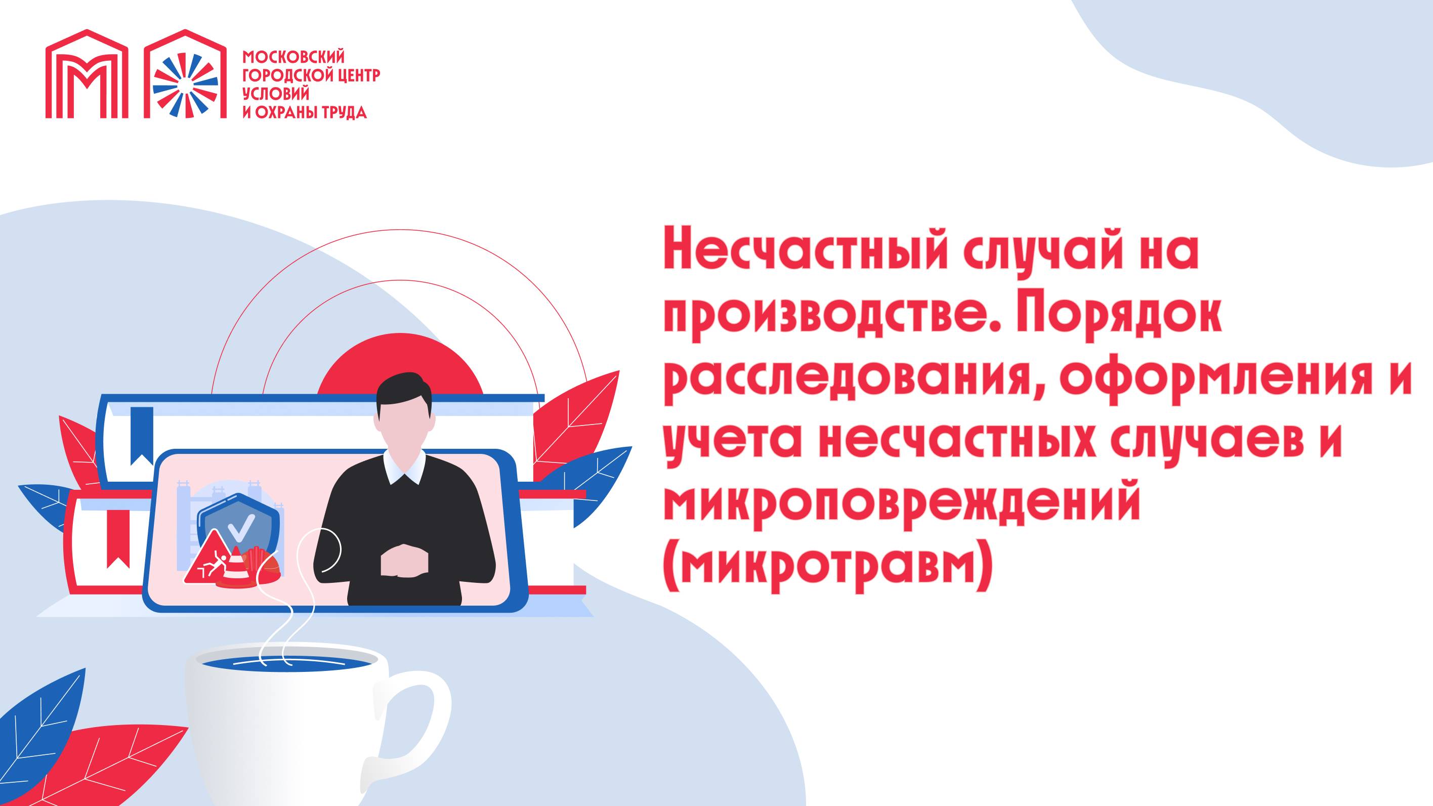 Несчастный случай на производстве. Порядок расследования, оформления и учета