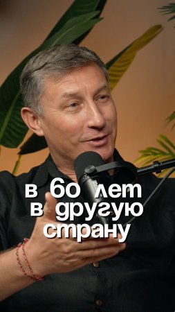 В 60 лет в другую страну