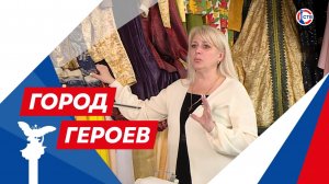 Елена Иванникова — дизайнер-модельер (Город Героев. 29 мая 2025)