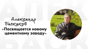 Александр Баскаков - Посвящается новому цементному заводу