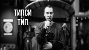 🔸Типси Тип СБОРНИК🔸